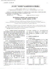 2012年廣東蔬菜產(chǎn)業(yè)發(fā)展形勢與對策建議.pdf