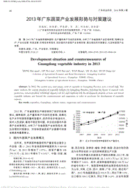 2013年廣東蔬菜產(chǎn)業(yè)發(fā)展形勢與對策建議.pdf