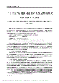 “十三五”時期我國蔬菜產業(yè)發(fā)展策略研究