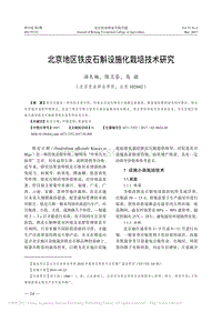 北京地區(qū)鐵皮石斛設施化栽培技術研究.pdf