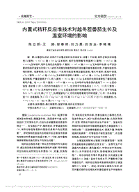 內置式秸稈反應堆技術對越冬茬番茄生長及溫室環(huán)境的影響.pdf