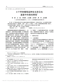 3個(gè)早熟葡萄品種在北京日光溫室中的栽培表現(xiàn).pdf
