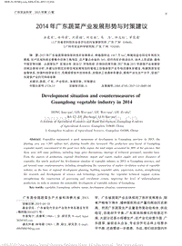 2014年廣東蔬菜產(chǎn)業(yè)發(fā)展形勢與對策建議.pdf