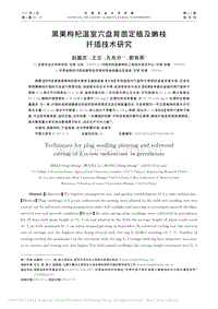 黑果枸杞溫室穴盤育苗定植及嫩枝扦插技術(shù)研究.pdf