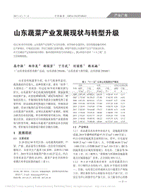 山東蔬菜產(chǎn)業(yè)發(fā)展現(xiàn)狀與轉(zhuǎn)型升級.pdf