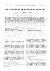 南疆生產(chǎn)建設(shè)兵團(tuán)日光溫室建造中的主要技術(shù)問題調(diào)查分析.pdf