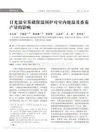 日光溫室基礎保溫圍護對室內地溫及番茄產量的影響.pdf