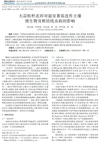 大蒜秸稈還田對(duì)溫室番茄連作土壤微生物及根結(jié)線蟲(chóng)病的影響.pdf