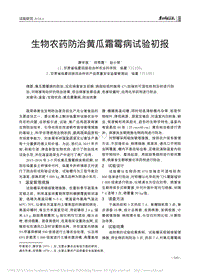 生物農(nóng)藥防治黃瓜霜霉病試驗(yàn)初報(bào).pdf