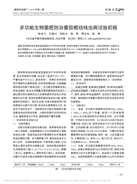 多功能生物菌肥防治番茄根結(jié)線蟲病試驗(yàn)初報(bào).pdf