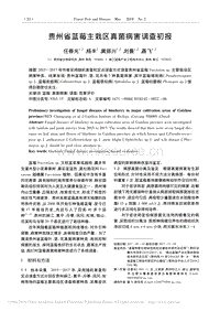 貴州省藍(lán)莓主栽區(qū)真菌病害調(diào)查初報(bào).pdf