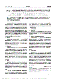 250g/L嘧菌酯懸浮劑防治黃瓜白粉病試驗(yàn)效果初報(bào).pdf