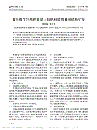復合微生物肥在韭菜上的肥料效應田間試驗初報.pdf