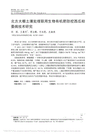 北方大棚土壤處理聯(lián)用生物有機(jī)肥防控西瓜枯萎病技術(shù)研究