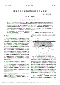 溫室機器人道路識別與路徑導(dǎo)航研究