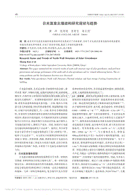 日光溫室北墻結(jié)構(gòu)研究現(xiàn)狀與趨勢