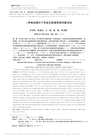 4種栽培模式下鐵皮石斛提取物抑菌活性