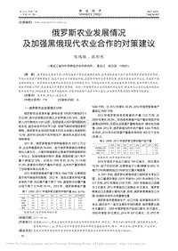 俄羅斯農(nóng)業(yè)發(fā)展情況及加強(qiáng)黑俄現(xiàn)代農(nóng)業(yè)合作的對(duì)策建議.pdf