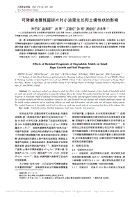 可降解地膜殘留碎片對小油菜生長和土壤性狀的影響.pdf