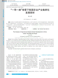 “一帶一路”背景下我國農(nóng)業(yè)產(chǎn)業(yè)集群化發(fā)展探析.pdf