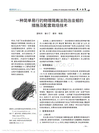 一種簡(jiǎn)單易行的物理隔離法防治韭蛆的措施及配套栽培技術(shù).pdf