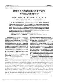 植物源殺蟲劑對韭菜遲眼蕈蚊幼蟲毒力及應(yīng)用價值評價.pdf