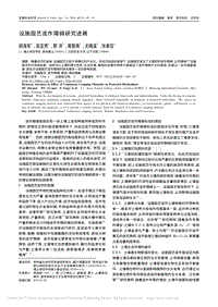 設(shè)施園藝連作障礙研究進展2016.pdf