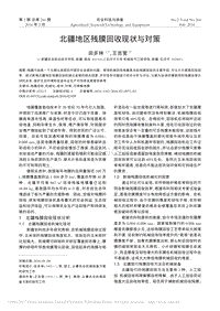 北疆地區(qū)殘膜回收現(xiàn)狀與對策.pdf