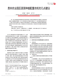 貴州農(nóng)業(yè)園區(qū)蔬菜種植配置農(nóng)機(jī)的幾點(diǎn)建議.pdf