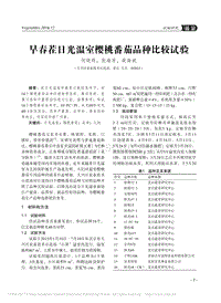 早春茬日光溫室櫻桃番茄品種比較試驗.pdf