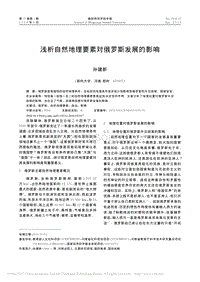 淺析自然地理要素對(duì)俄羅斯發(fā)展的影響.pdf