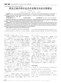 黑龍江省對俄農(nóng)業(yè)合作發(fā)展方向及對策建議.pdf