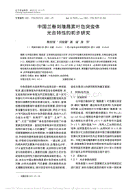 中國蘭春劍隆昌素葉色突變體光合特性的初步研究_.pdf