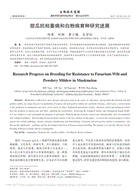 甜瓜抗枯萎病和白粉病育種研究進展.pdf