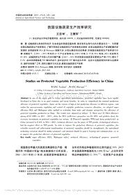 我國設施蔬菜生產效率研究.pdf