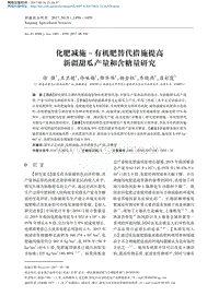 化肥減施有機肥替代措施提高新疆甜瓜產(chǎn)量和含糖量研究.pdf