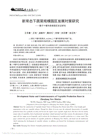 新常態(tài)下蔬菜規(guī)模園區(qū)發(fā)展對策研究基于十堰市蔬菜園區(qū)實證研究.pdf