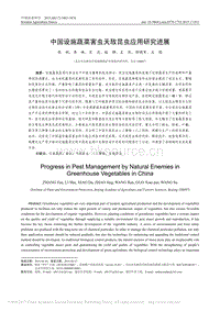 中國設(shè)施蔬菜害蟲天敵昆蟲應用研究進展.pdf