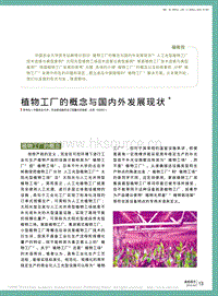 植物工廠的概念與國(guó)內(nèi)外發(fā)展現(xiàn)狀