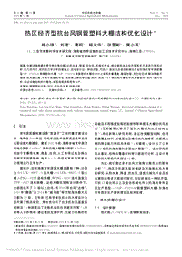 熱區(qū)經(jīng)濟(jì)型抗臺風(fēng)鋼管塑料大棚結(jié)構(gòu)優(yōu)化設(shè)計(jì)