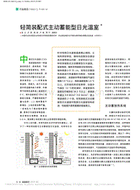 輕簡裝配式主動(dòng)蓄能型日光溫室
