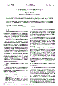 溫室透光覆蓋材料流滴性測試方法