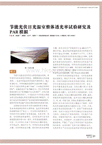 節(jié)能光伏日光溫室整體透光率試驗研究及PAR模擬