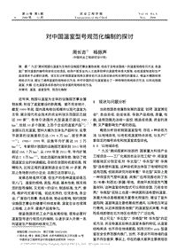 對中國溫室型號規(guī)范化編制的探討
