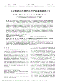 主動(dòng)蓄放熱加熱基質(zhì)與加熱空氣溫室增溫效果對(duì)比