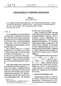 大型連棟溫室設(shè)計風雪荷載分級標準初探