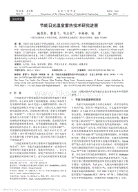 節(jié)能日光溫室蓄熱技術(shù)研究進展