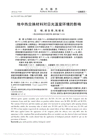 地中熱交換材料對日光溫室環(huán)境的影響