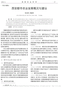 西安都市農業(yè)發(fā)展概況與建議