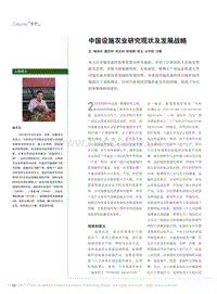 中國設施農業(yè)研究現(xiàn)狀及發(fā)展戰(zhàn)略